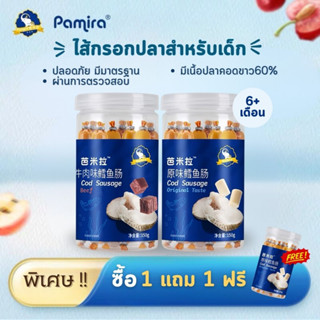 สุดคุ้ม! 💥1แถม1💥 Pamira ไส้กรอกสำหรับเด็ก 6เดือนขึ้นไป ทำจากเนื้อปลาคอดแท้จากทะเลน้ำลึก ขนมเด็ก อาหารเสริมเด็ก