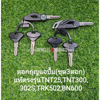 (C4,C5,C30,C81) Benelli TNT25, TNT300, TNT302S,TRK502,BN600​ ดอกกุญแจปั้มแท้ตรงรุ่น(ชุด3ดอก)