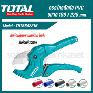 Total กรรไกรตัดท่อ PVC ขนาด 193 / 225 mm รุ่น THT534216  ( PVC Pipe Cutter ) ตัดท่อ กรรไกร ท่อ