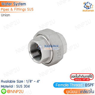 ยูเนี่ยนสแตนเลส 304 Union Stainless ขนาด 2.1/2" 3" 4"