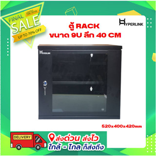 ตู้ RACK HYPERLINK ขนาด 9U ลึก 40 CM สีดำ HI-CUT รุ่น 9U-H40