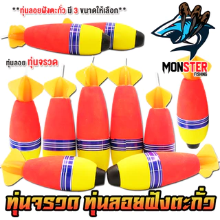 ทุ่นลอยตกปลา ทุ่นโฟม ทุ่นจรวด ฝังตะกั่ว มี 3 ขนาดให้เลือก (ราคาต่อ 1 ชิ้น)