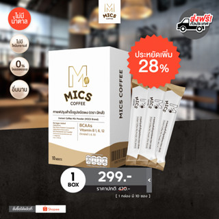 MICS - 1 กล่อง กาแฟอร่อย ดื่มง่าย ไขมันต่ำ #เพิ่มการเผาพลาญ โฟกัสดี สร้างกล้ามเนื้อ คุมหิว