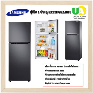 SAMSUNG ตู้เย็น 2 ประตู รุ่น RT22FGRADB1/ST(สีดำ) 8.3 คิว แทนรุ่น RT22FGRADSA 8.3คิว ซัมซุง ระบบโนฟรอส์ ไม่มีน้ำแข็งเกาะ  RT-22FGRAD RT22