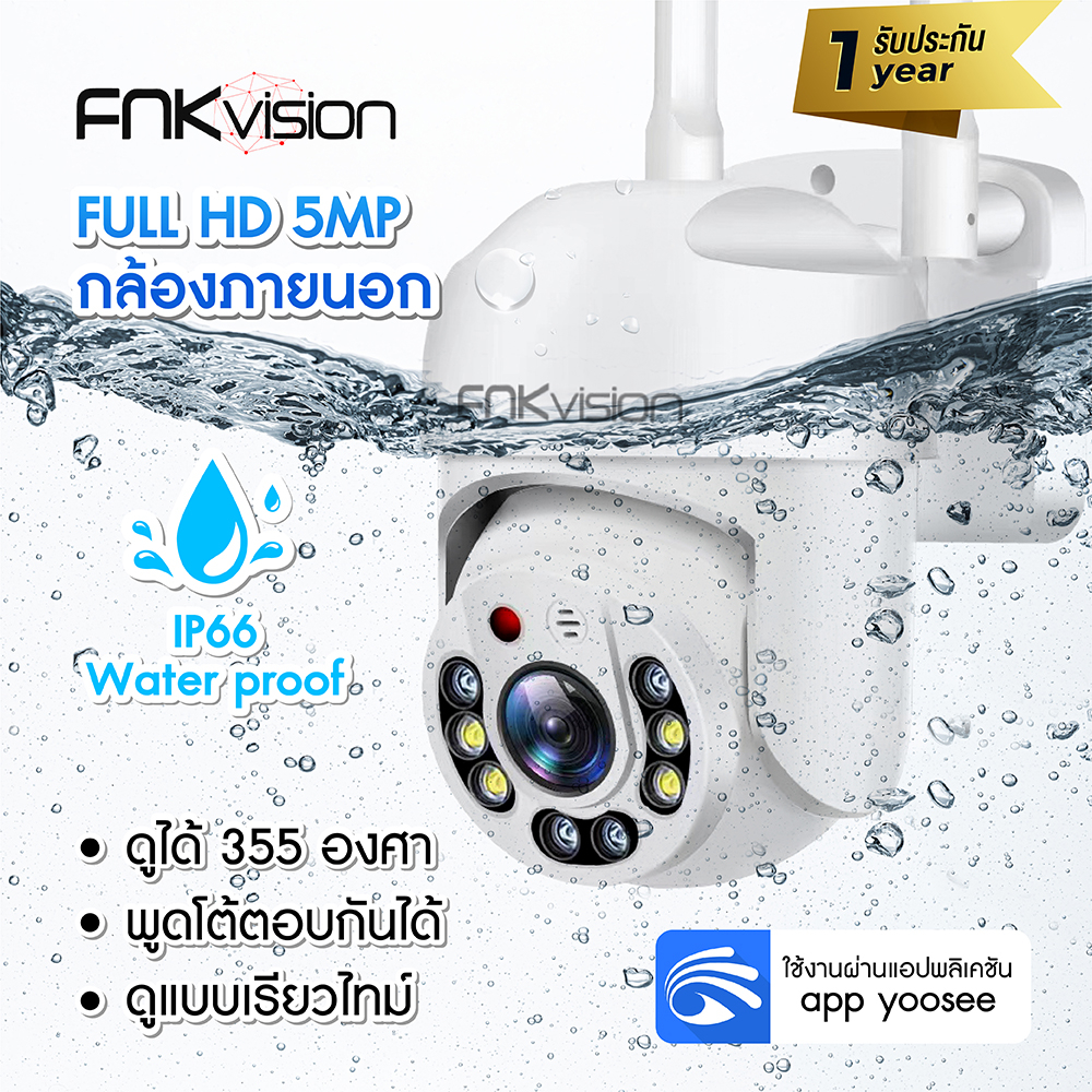 FNKvision กล้องวงจรปิด กล้องวงจรปิดไร้สาย WiFI Full HD 5MP กล้องวงจร IP Camera กล้องวงจรปิดไร้สาย indoor/outdoor ทนแดด หมุนได้ 355 องศา  พูดโต้ตอบได้ มีAIสัญญาณเตือนภัย รับประกัน