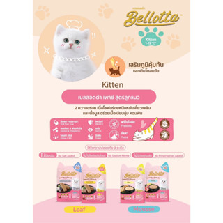 -ยกโหล 12 ซอง คละรสได้- อาหารแมวเปียกแบบซอง Bellotta เบลลอตต้าเพาซ์ (สูตรลูก) ขนาด 65 กรัม