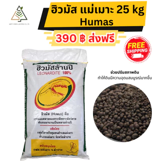 ✅ส่งฟรี ฮิวมัสแม่เมาะ 25 กิโล (Humus)