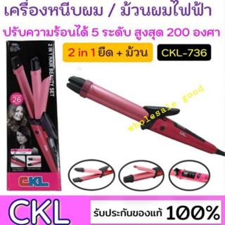 CKL-736 เครื่องหนีบผม-ม้วนผม-รีดผม- ลอนมาม่า