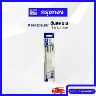 ดินสอดำซิลเวอร์ 2B Staedtler Silver exam pencils (12 แท่ง/ กล่อง) ดินสอ2B