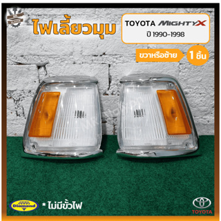 ไฟมุม ไฟหรี่มุม ไฟเลี้ยวมุม TOYOTA MIGHTY-X / RN85 / LN85 ปี 1990-1998 (โตโยต้า ไมตี้เอ็กซ์) ยี่ห้อ DIAMOND (ชิ้น)