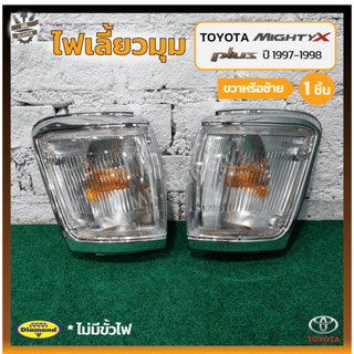 ไฟมุม ไฟเลี้ยวมุม TOYOTA MIGHTY-X Plus ปี 1997-1998 (โตโยต้า ไมตี้เอ็กซ์ พลัส) ฝาขาว ยี่ห้อ DIAMOND (ชิ้น)