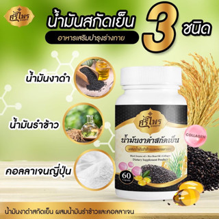 ศรีไพร น้ำมันสกัดเย็น 3ชนิด น้ำมันงาดำ น้ำมันรำข้าว คอลลาเจนญี่ปุ่น 1กระปุก 60เม็ด