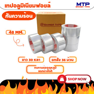 (ยกลัง) เทปอลูมิเนียมฟอย MTP กว้าง 48mm,60mm,72mm ยาว 30หลา เทปฟอย เทปแปะหม้อ เทปปิดรอยรั่ว