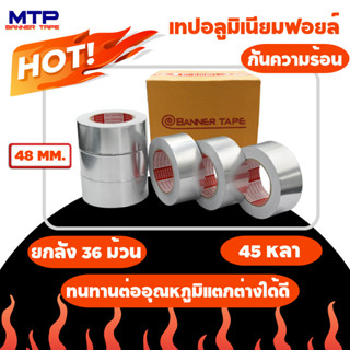 ยกลัง เทปอลูมิเนียมฟอย MTP กว้าง 48mm,60mm,72mm ยาว 45 หลา เทปฟอย เทปแปะหม้อ เทปปิดรอยรั่ว