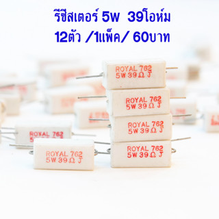 R กระเบื้อง รีซีสเตอร์ ตัวต้านทาน Resistor อาร์ 5w 39โอห์ม 5วัตต์ 39ohm Cement Resistor ตัวต้านทาน กระเบื้อง เซรามิก