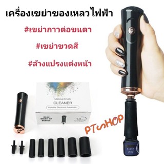 🔋เครื่องเขย่าของเหลว สำหรับเขย่าขวดกาวต่อขนตา เขย่าขวดสี หรือล้างแปรงแต่งหน้า...🇹🇭ส่งในไทย🚚