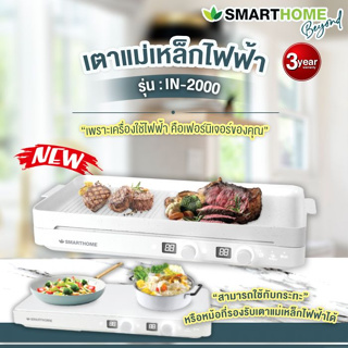 SMARTHOME สมาร์ทโฮม เตาแม่เหล็ก 2000 วัตต์ เตาบาร์บีคิวสุกี้ แบบ คลืน แม่เหล็ก เตาแม่เหล็กไฟฟ้า 2 หัว รุ่น IN-2000