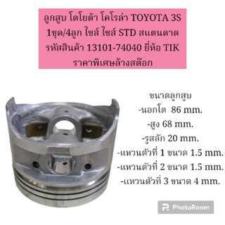 ลูกสูบ โตโยต้า โคโรล่า TOYOTA 3S 1ชุด/4ลูก ไซส์ ไซส์ STD สแตนดาด รหัสสินค้า 13101-74040 ยี่ห้อ TIK ราคาพิเศษล้างสต๊อก