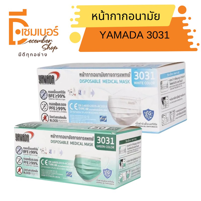 YAMADA  หน้ากากอนามัย รุ่น 3031(เนื้อผ้ายับยั้งแบคทีเรีย) สีเขียว สีขาว สีชมพู [ 1 กล่อง / 50 ชิ้น ]