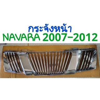 กระจังหน้า โครเมี่ยม NISSAN NAVARA 2007 2008 2009 2010 2011 2012