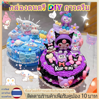 Cake Music Box DIY เค้ก กล่องดนตรี ของเล่น เสริมพัฒนาการ ของขวัญ วันเกิดครีมกาวกล่องดนตรีกล่องดนตรีทำด้วยมือdiy