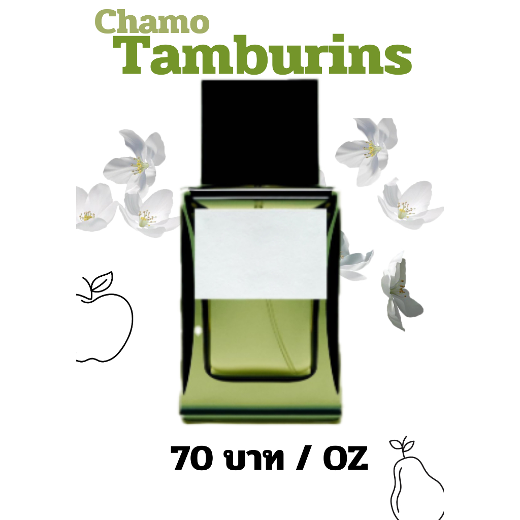 หัวเชื้อน้ำหอม กลิ่นแฟชั่น CHAMO Tamburins 30 cc ราคา 70 บาท / OZ หัวเชื้อน้ำหอมกลิ่นเทียบเคียง