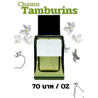 สารให้ความหอม กลิ่นแฟชั่น CHAMO Tamburins 30 cc ราคา 70 บาท / OZ