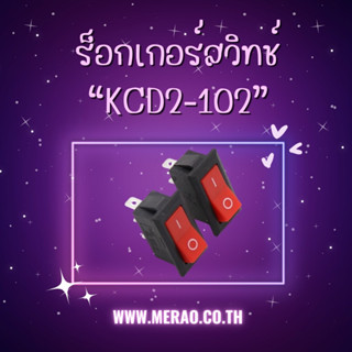 ร็อกเกอร์สวิทช์ KCD2-102