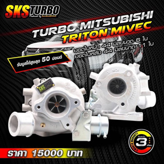 เทอร์โบ Turbo Mitsubishi Triton MIVEC (ไทตันไมเวต)