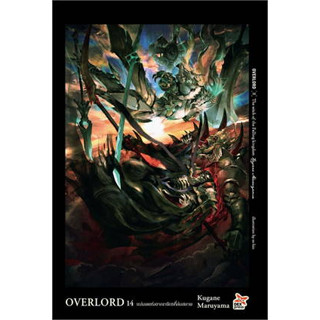 หนังสือOVERLORD 14 แม่มดแห่งอาณาจักรที่ล่มสลายหนังสือเล่มไทย เรื่องแปล ไลท์โนเวล (Light Novel - LN)