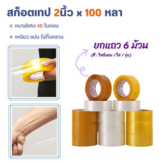 (ยกแถว 6ม้วน) สก็อตเทป หน้า2นิ้ว ยาว100หลา(48ไมครอน) เทปสีใส / เหลือง / ขุ่น OPP tape ปิดกล่อง ติดกล่อง