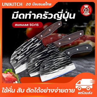 unikitch มีดบังตอ มีดสไตล์ญี่ปุ่น มีดทำครัว สับกระดูก แล่ เกรดพรีเมี่ยม สแตนเลสคุณภาพดี