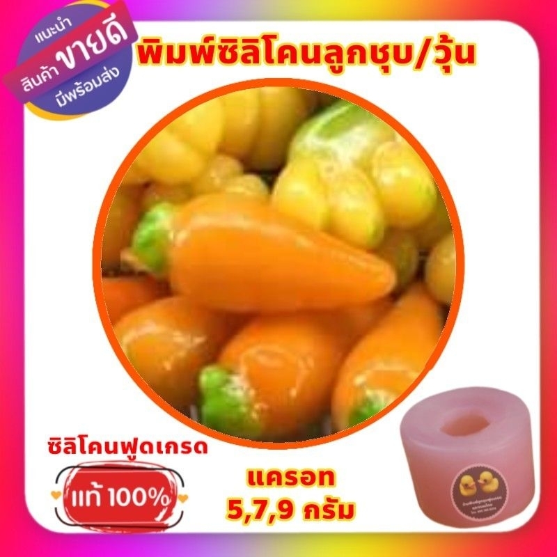 พิมพ์ซิลิโคนลูกชุบแครอท ขนาด 5 กรัม