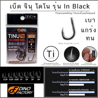 เบ็ดจินุ Dino Factory รุ่น In Black  ก้นแบน (มีเงี่ยงหลัง) ตัวเบ็ดผลิตจาก Titanium alloy เบา แกร่ง ทน