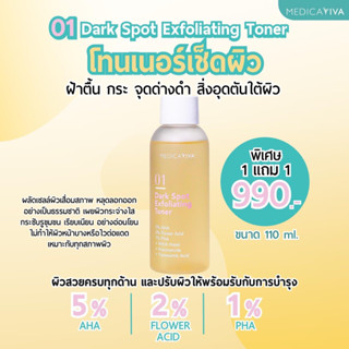 🔥 1แถม1 🔥 +ส่งฟรี‼️📌 01 DARK SPOT EXFOLIATING TONER | ขนาด 110 ml.