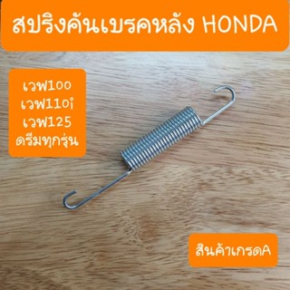 สปริงคันเบรคหลัง สปริงมือลิง สปริงสต้อปเบรค HONDA