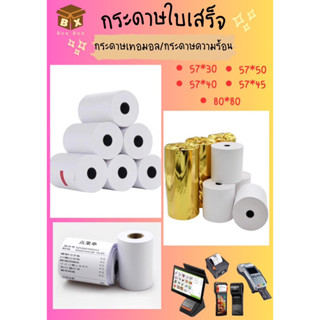 🚀สินค้าพร้อมส่ง🚀กระดาษใบเสร็จ กระดาษเทอมอล คุณภาพสูง