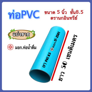 ท่อพีวีซี ขนาด 5 นิ้ว ชั้น8.5 ตรานกอินทรีย์ ตัดแบ่งขาย 50 เซนติเมตร ปลายเรียบ จำนวน 1 ท่อน มี มอก.ท่อน้ำดื่ม 17-2561