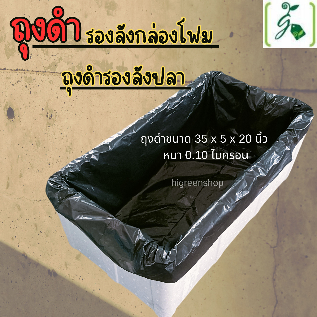 ถุงดำรองลังกล่องโฟม ถุงดำรองลังปลา ขนาด 35 x 5 x 20 นิ้ว หนา 0.10 ไมครอน / แพ็ค 5 กก. หรือ (90-100 ใบ)