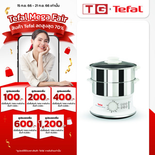 🔥🔥 Tefal หม้อนึ่งเพื่อสุขภาพ สแตนเลส 6 ลิตร รุ่นVC145166 / VC145130 (รับประกันศูนย์2ปี)