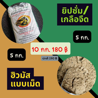 ฮิวมัสแบบเม็ด 5 กก+ ยิปซั่ม 5 กก. แม่เมาะ🥬ปกติ 190฿ ✅ลดเหลือ 180฿ บำรุงดินบำรุงต้น