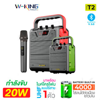 W-King T2 / T2S แท้ 100% ลำโพงบลูทูธ 20W Bluetooth Speaker Karaoke  เบสหนัก เสียงแน่น กันน้ำ พลังขับ 20 วัตต์ แถมไมค์