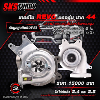 TURBO REVO 44มิล ตรงรุ่น