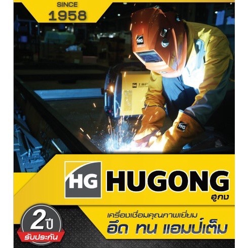 ตู้เชื่อม HUGONG ตู้เชื่อมอินเวอร์เตอร์ เครื่องเชื่อมไฟฟ้า 120/140/160/200 A รับประกัน 2ปีเต็ม