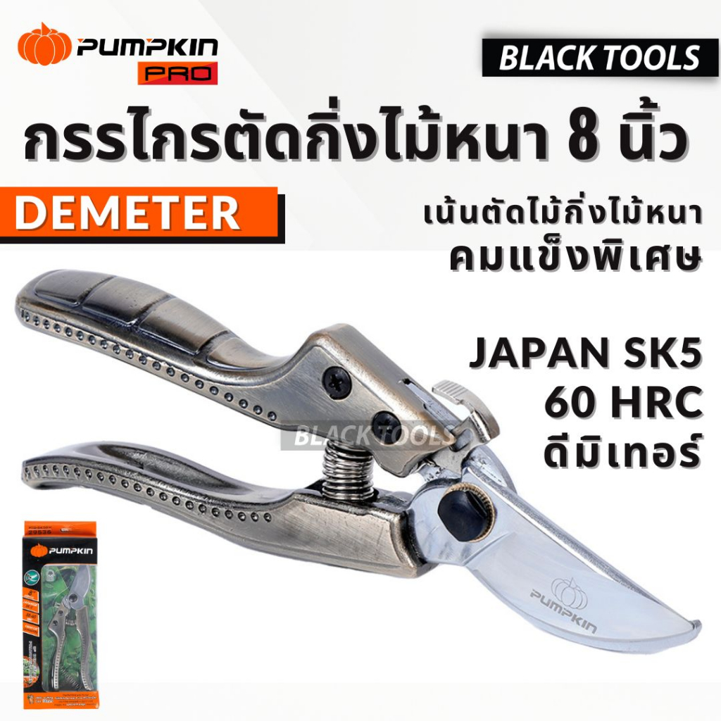 PUMPKIN กรรไกรตัดกิ่งไม้ หนา 8 นิ้ว ใบมีด SK5 รุ่น ดีมิเทอร์ DEMETER PTG-SK5DM 29536 BLACKTOOLS