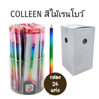 COLLEEN สีไม้ ดินสอสีไม้คลอลีนเรนโบว์7สีในด้ามเดียว (24ด้าม)(พร้อมส่ง)