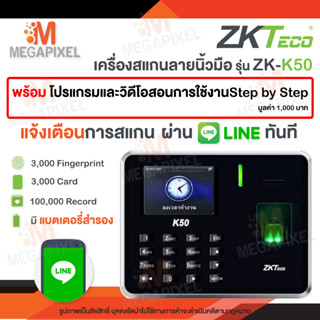 [ แจ้งเข้า Line ] ZKTeco เครื่องสแกนลายนิ้วมือ ลงเวลาทำงาน ใช้งานง่าย ติดตั้งได้เอง มีคู่มือให้ รุ่น ZK K50 K20