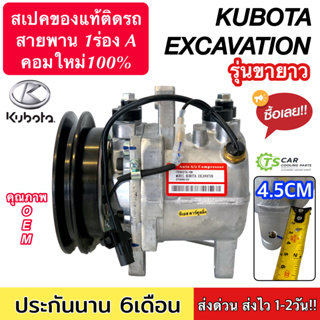 คอมใหม่ (มือ1) Kubota Excavator รุ่นขายาว (DTA-106) คอมเพรสเซอร์แอร์ คูโบต้า เอ็กซ์โควาโต้  LONG คอมแอร์รถยนต์ Compresso