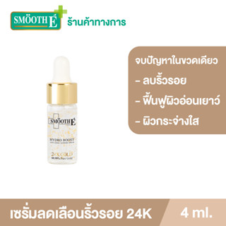 Smooth E 24K Gold Hydroboost Serum ขนาด 4ML เซรั่มอันดับ 1 เซรั่ม ลดเลือนริ้วรอย ชุ่มชื้น ผิวฉ่ำ สมูทอี