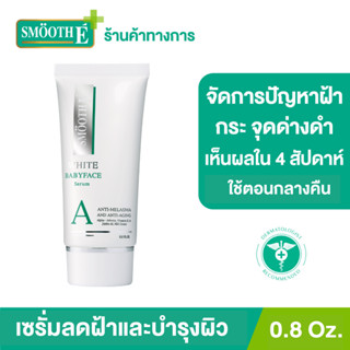 Smooth E Anti-Melasma White Babyface Serum Plus SPF44  ขนาด 0.8 Oz. เซรั่มลดฝ้า สูตรใช้กลางวัน กระ จุดด่างดำ ผิวขาวเนียน เห็นผลใน 4 สัปดาห์ สมูทอี